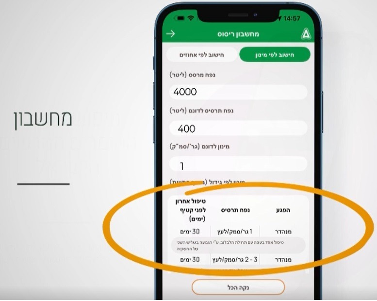 מסך לדוגמא מחשבון ריסוס אפליקציית אגרו אפ