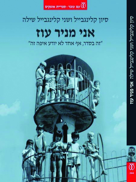תמונה 1 אני מניר עוז כריכה קדמית לאתר
