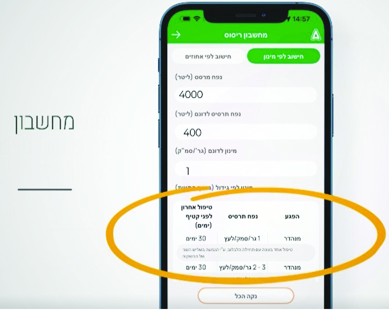 מסך לדוגמא מחשבון ריסוס אפליקציית אגרו אפ