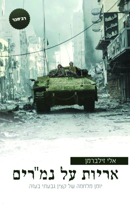 אריות על נמרים מאת אלי זילברמן עטיפת הספר