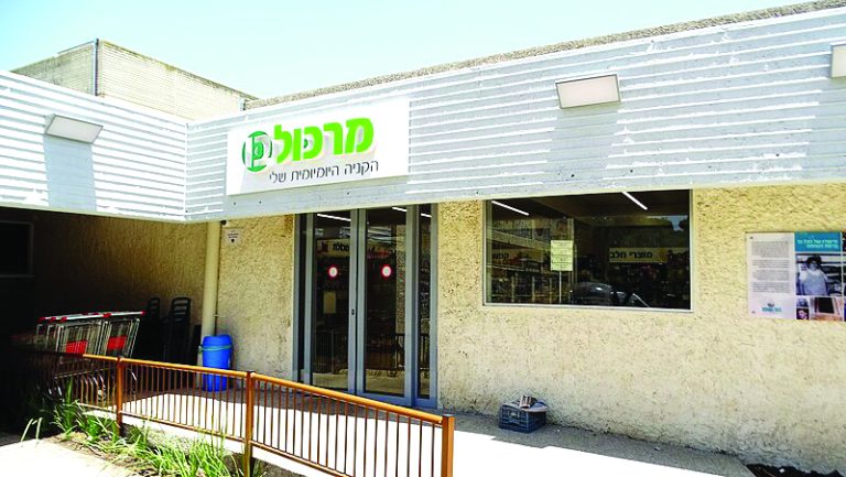 תמונה 1 116278 ramat hashofet the grocery store PikiWiki Israel