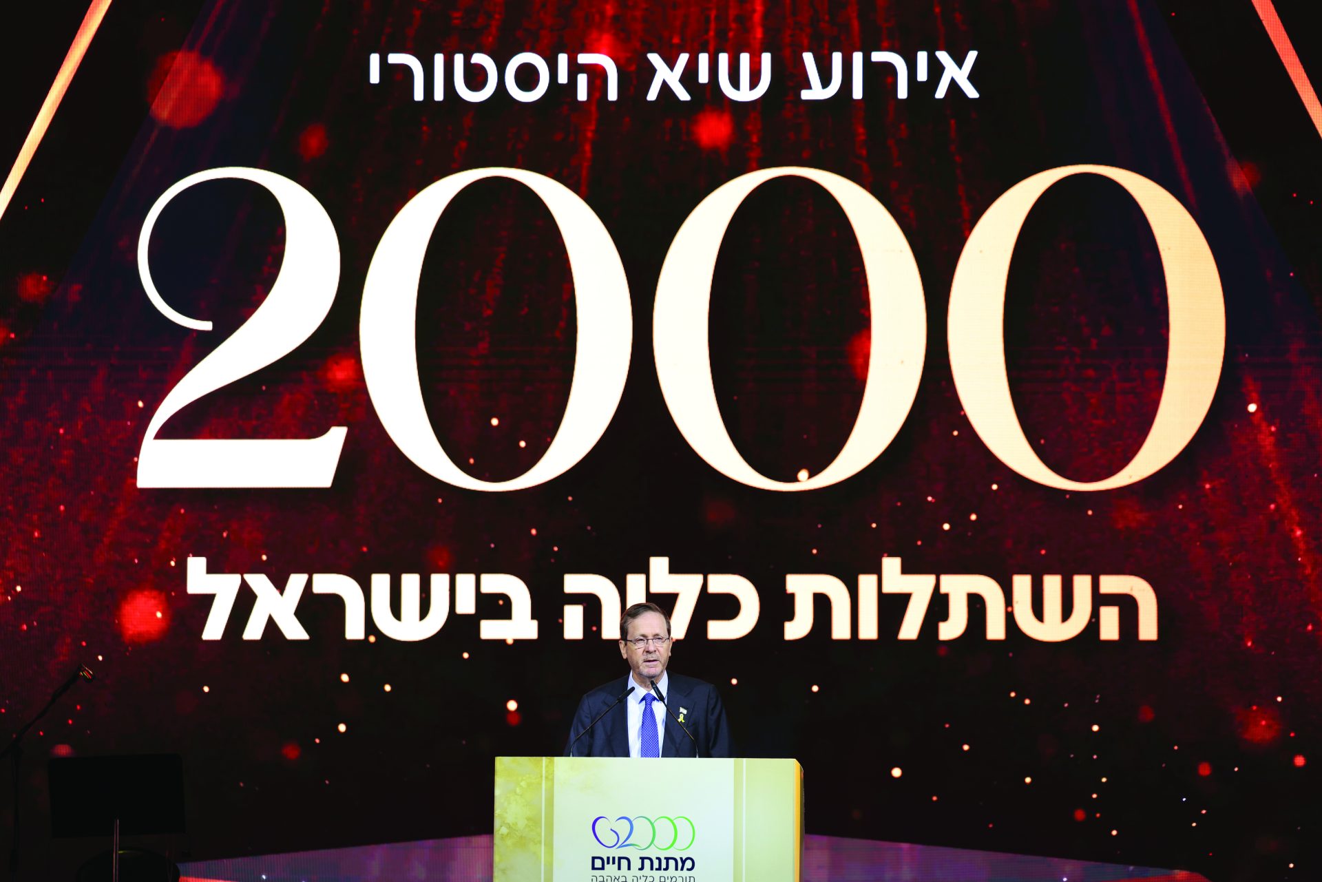 נשיא המדינה יצחק הרצוג באירוע של מתנה לחיים