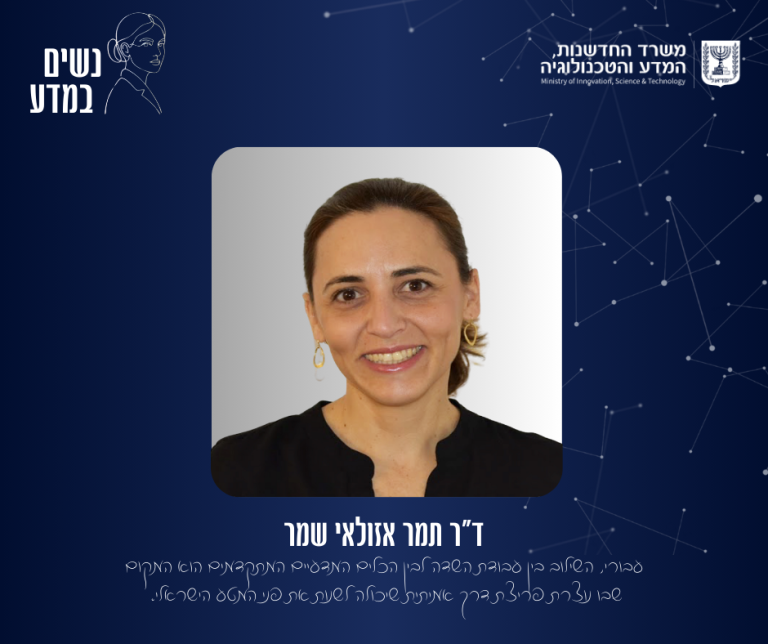 דר תמר אזולאי שמר