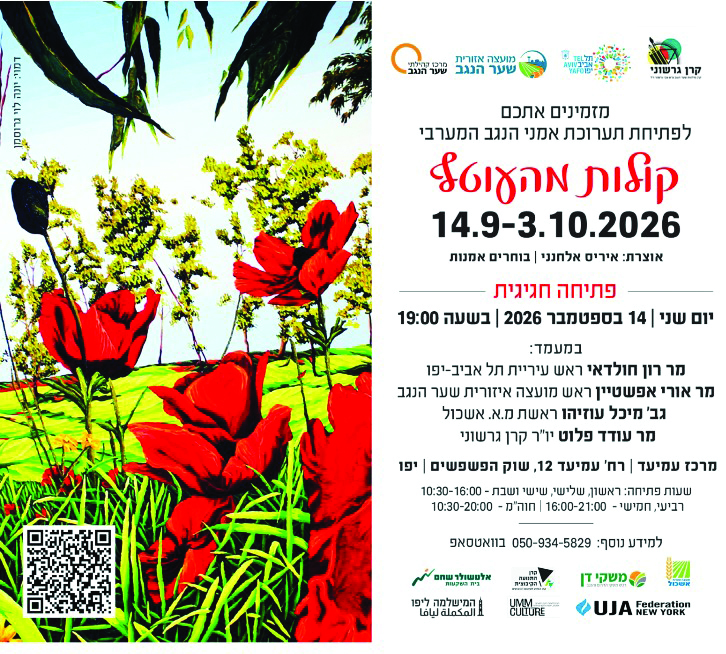 הזמנה לתערוכה משולבת ביצירה של יונה לוי גרוסמן ממושב עין הבשור . צילום מאלבום התערוכה