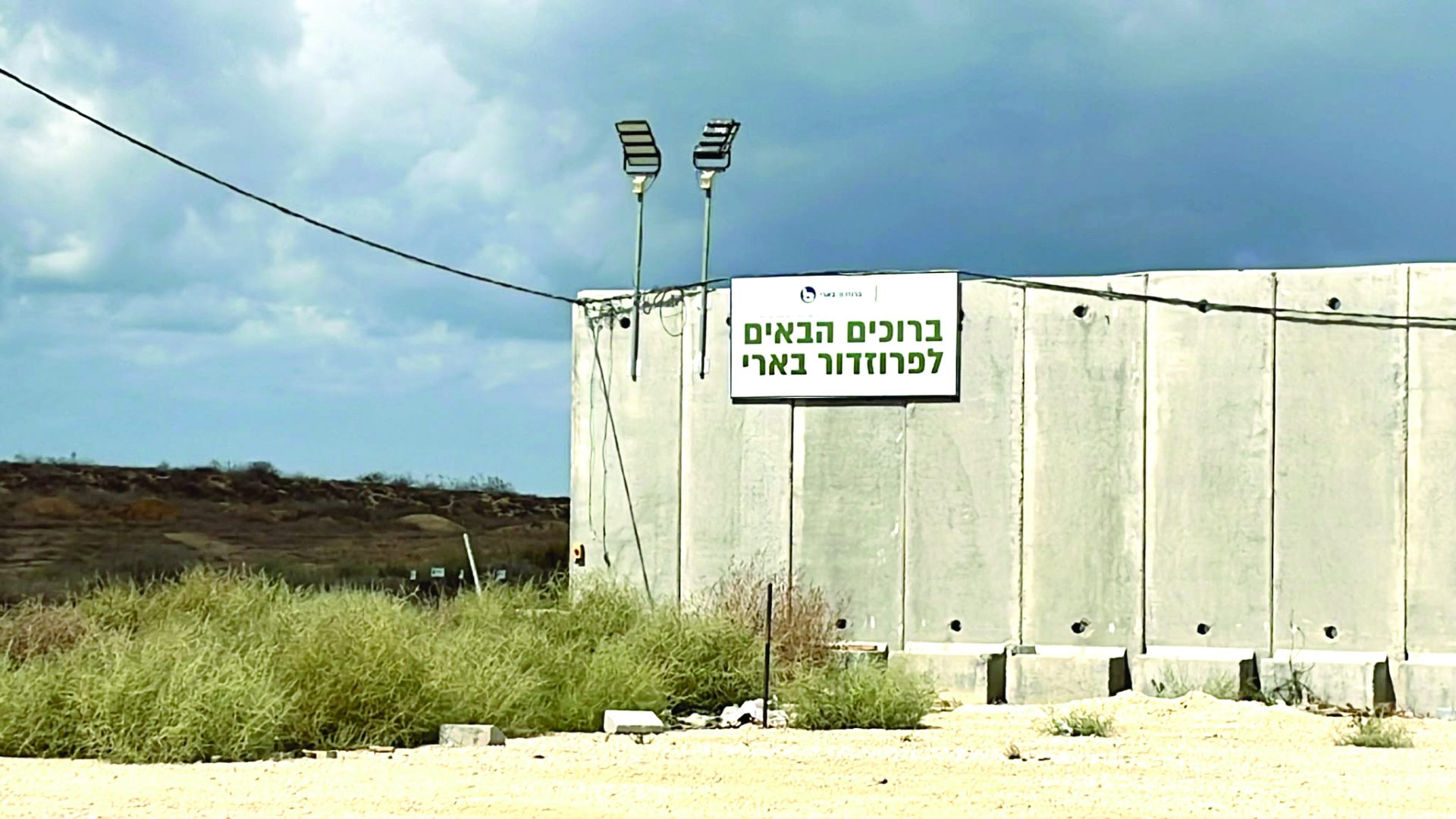 1 פרוזדור בארי