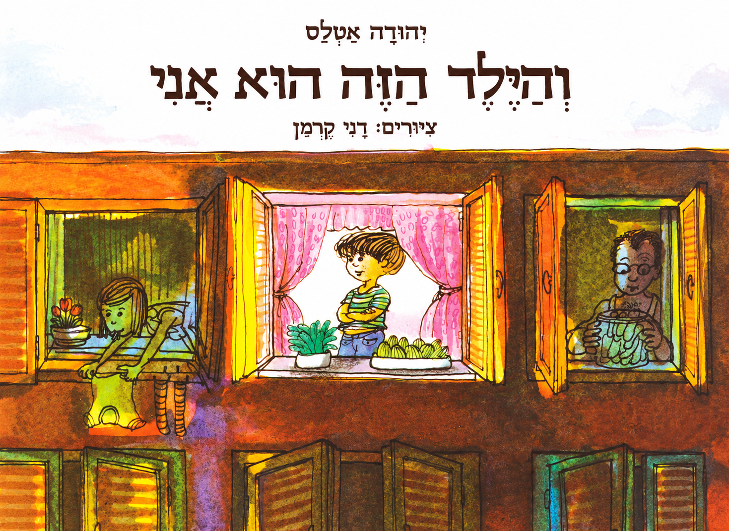 וְהַיֶּלֶד הַזֶּה בַּחַלּוֹן